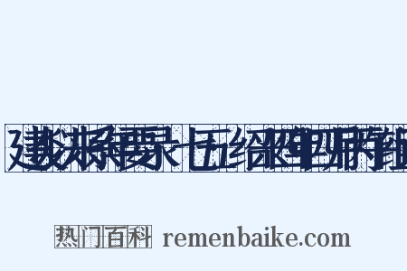 建炎以来系年要录·七五·绍兴四年四月丙午组词是什么意思的图片